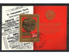 1977 - RUSSIA - RIVOLUZIONE D'OTTOBRE - FOGLIETTO USATO - LOTTO/35813